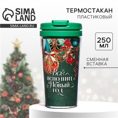 Термостакан со вставкой новогодний «Всё исполнит Новый год», 250 мл