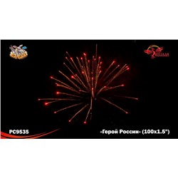 Фейерверк РС9535 Герой России (1,5" х 100)