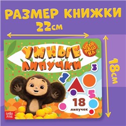 Картонная книга с липучками «Умные липучки», Чебурашка