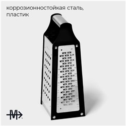 Тёрка 4 грани Magistro Sharp, 10.7×8.4×23 см, 301 сталь, чёрная