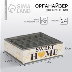 Органайзер для хранения белья, кофр 24 ячейки Sweet home, 35×30×10 см