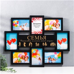 Фоторамка-коллаж на 8 фото 10×15 см «Семья», чёрный с золотым