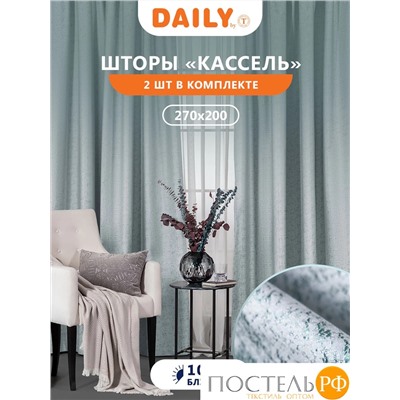 Daily by T Штора КАССЕЛЬ серо-зеленый 200х270-2, 2пр, плстр