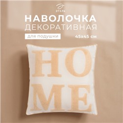 Наволочка декоративная «Этель. Home» Бохо, 45×45 см, бежевая