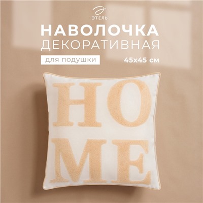 Наволочка декоративная «Этель. Home» Бохо, 45×45 см, бежевая