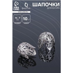Шапочки для бусин (набор 10шт), СМ-051-1, 14х14х7 мм, цвет серебро