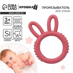 Прорезыватель силиконовый для зубов Крошка Я «Зайка», красный