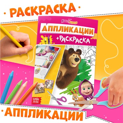 Аппликации - раскраска, А5, 20 стр., Маша и Медведь