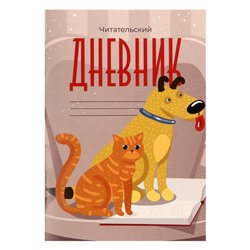 Читательский дневник 16 листов «Друзья», обложка мелованный картон