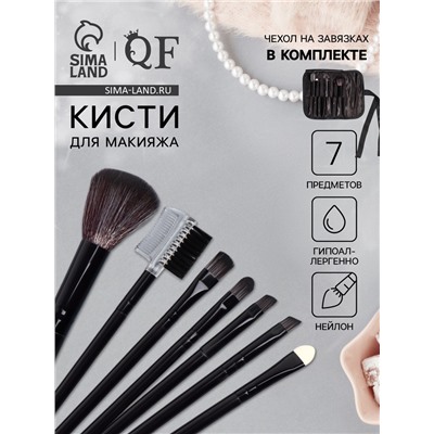 Набор кистей для макияжа, 7 предметов, чехол на завязках, чёрный