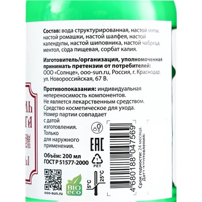 Органический ополаскиватель для полости рта Целебные травы, «Святая рука», 200 мл