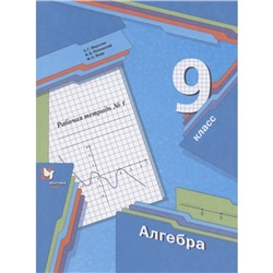 Рабочая тетрадь «Алгебра» 9 класс, 2 издание, Мерзляк А.Г., ФГОС