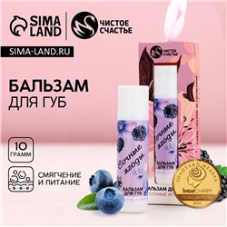 Бальзам для губ «Сочные ягоды», 10 г, аромат ягод, Чистое счастье