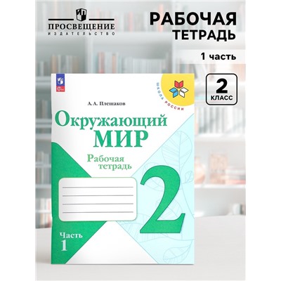 Рабочая тетрадь «Окружающий мир», 2 класс, 1 часть, Плешаков А.А., 2024