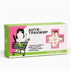 Конфеты драже - таблетки «Анти-транжир»: 100 гр.