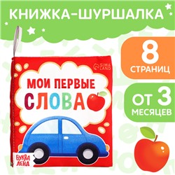 Книжка - шуршалка «Мои первые слова», 10×11 см