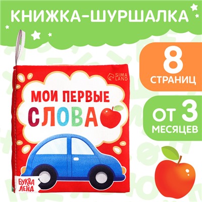 Книжка - шуршалка «Мои первые слова», 10×11 см