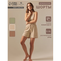 Шорты домашние женские SL HOME Soft Home, бежевые