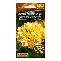 Семена цветов Бархатцы Шугар энд спайс вайт прямостоячие  Золотая серия, Ц/П,10 шт.