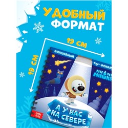 Книга с фонариком «У нас на Севере», 22 стр., 5 игровых разворотов, Ми-Ми-Мишки