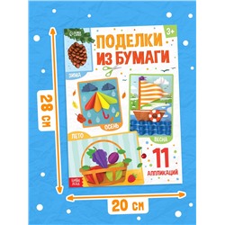 Поделки из бумаги "Зима, весна, лето, осень", 11 аппликаций