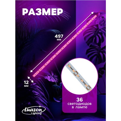 Светильник линейный для растений, 7 Вт, 0.5 м, 36 LED, 12 В, SMD5630, на клеевой основе, мультиспектральный