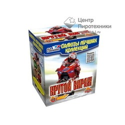Крутой вираж+фонтан (1,0"х20) (C 014)СЛК