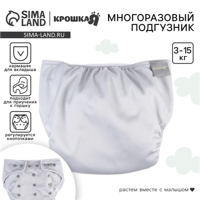 Многоразовый подгузник Крошка Я, 3-15 кг, флис, светло-серый