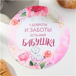 Салфетка сервировочная, плейсмат Дорого внимание «Бабушка», d=30 см
