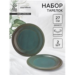 Тарелки Доляна «Винтаж», d=27 см, набор 2 шт., керамика, синие