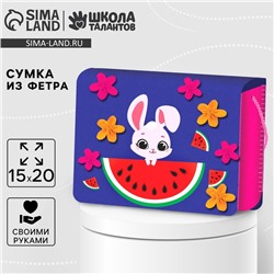 Набор для создания сумки из фетра «‎Зайка»‎ с термонаклейкой
