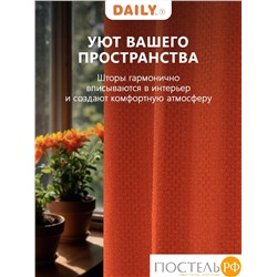 Daily by T ИМАН оранж Комплект штор 200х270-2, 2пр, плстр