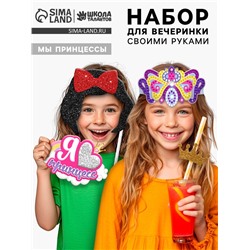 Набор для творчества «Моя вечеринка. Мы принцессы», в пакете, изготовление в теме «Принцессы»: корон, гирлянды, фотобутафории