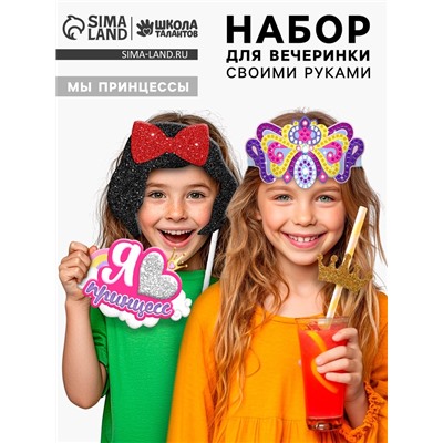 Набор для творчества «Моя вечеринка. Мы принцессы», в пакете, изготовление в теме «Принцессы»: корон, гирлянды, фотобутафории