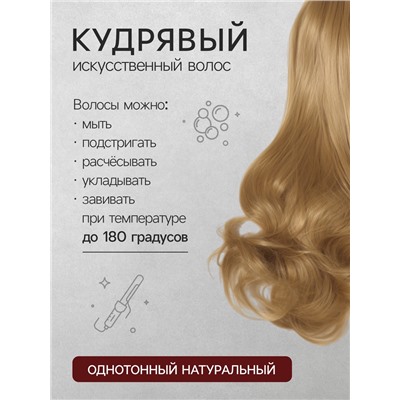 Хвост накладной, волнистый волос, на крабе, 40(±5) см, 150 г, блонд(#HTY22)