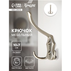 Крючок мебельный ТУНДРА TKT004, трехрожковый, матовый никель
