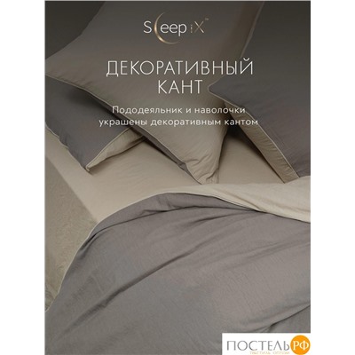 SleepiX ЮКО сер/св-беж КПБ 175х205-1/230х250-1/50х70-2/70х70-2, 6 пр., модал/бамбук