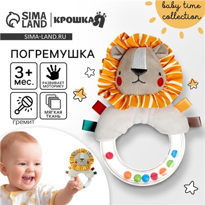 Погремушка Крошка Я «Львенок Леон», от 3 мес.