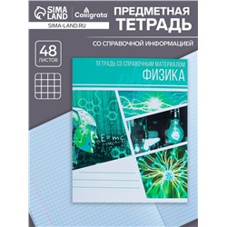Тетрадь предметная 48 листов в клетку Calligrata, «Коллаж.Физика», обложка мелованный картон