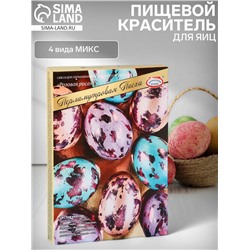 Пищевой краситель для яиц «Перламутровая Пасха», 4 вида, микс