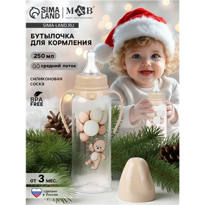Бутылочка для кормления, новогодняя, Baby Bear, 250 мл, цилиндр, бежевый Mum&Baby