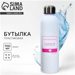 Бутылка для воды «Ты можешь все», 700 мл, белая