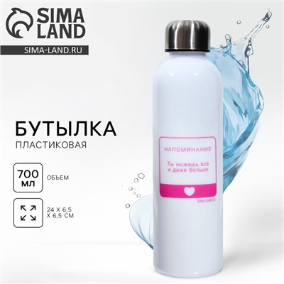 Бутылка для воды «Ты можешь все», 700 мл, белая