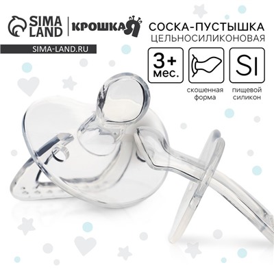 Соска - пустышка цельносиликоновая ортодонтическая Крошка Я, от 3 мес., прозрачный
