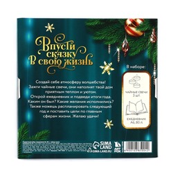 Подарочный набор новогодний, ежедневник и чайные свечи «Впусти сказку в свою жизнь»