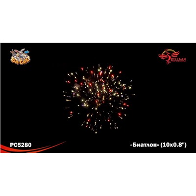 Римские свечи РС5280 Биатлон (0,8" х 10)