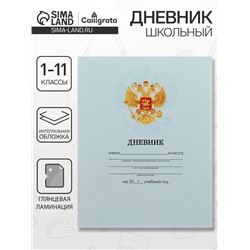 Дневник школьный для 1-11 классов, «Голубой нежный однотонный», интегральная (гибкая) обложка, глянцевая ламинация, 40 листов