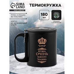Термокружка «Кружка важного человека», 180 мл, с компасом