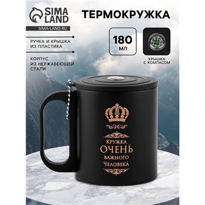 Термокружка «Кружка важного человека», 180 мл, с компасом