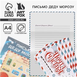 Подарочный набор новогодний, письмо Деду Морозу, трафарет, наклейки «Красный»